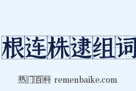根连株逮组词是什么意思的图片